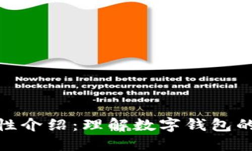 数字钱包属性介绍：理解数字钱包的功能与优势
