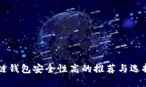 区块链钱包安全性高的推荐与选择指南