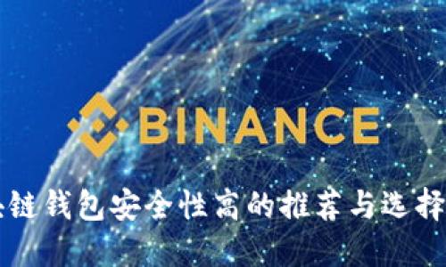 区块链钱包安全性高的推荐与选择指南