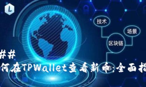 ### 
如何在TPWallet查看新币：全面指南