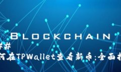 ### 如何在TPWallet查看新币：全面指南