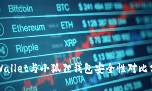 TPWallet与小狐狸钱包安全性对比分析