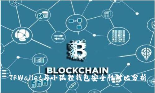 TPWallet与小狐狸钱包安全性对比分析