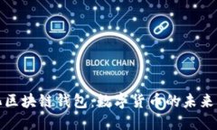 去中心化区块链钱包：数字货币的未来与安全性