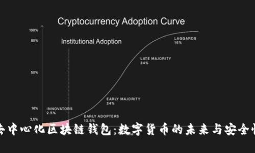 去中心化区块链钱包：数字货币的未来与安全性