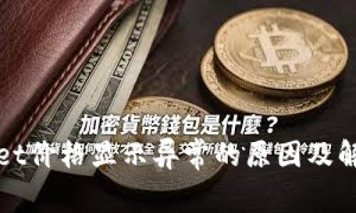 TPWallet价格显示异常的原因及解决方案
