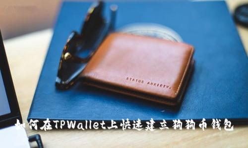 如何在TPWallet上快速建立狗狗币钱包