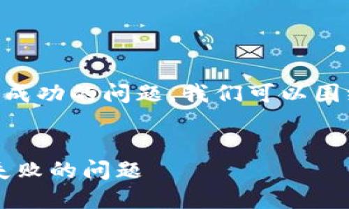 为了有效解决您在TPWallet中添加流动性不成功的问题，我们可以围绕这个主题撰写一个易于理解的和相关信息。

:
TPWallet流动性添加指南：解决添加流动性失败的问题