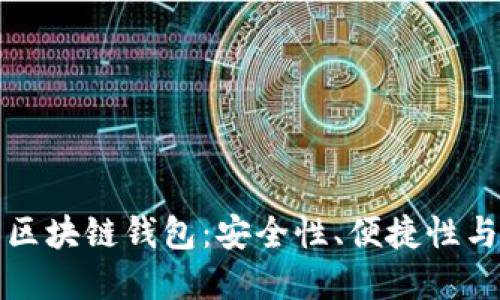 最出名的区块链钱包：安全性、便捷性与选择指南