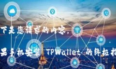 以下是您请求的内容。苹果手机安装 TPWallet 的终