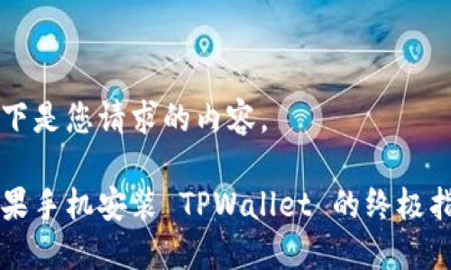 以下是您请求的内容。

苹果手机安装 TPWallet 的终极指南
