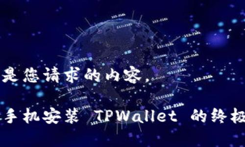 以下是您请求的内容。

苹果手机安装 TPWallet 的终极指南