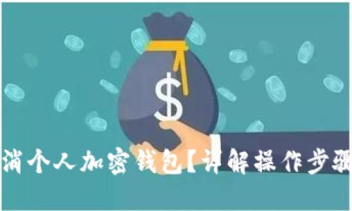如何轻松取消个人加密钱包？详解操作步骤与风险提示