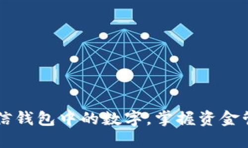 了解微信钱包中的数字，掌握资金管理技巧