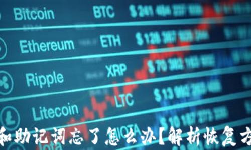 
tpwallet私钥和助记词忘了怎么办？解析恢复方法与预防措施