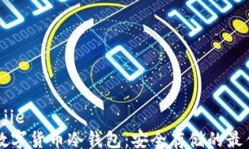 
zhangjie
    数字货币冷钱包：安全存储的最佳选择