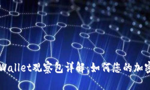 ### TPWallet观察包详解：如何您的加密资产管理