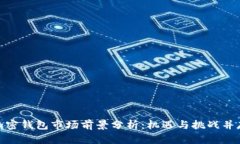 加密钱包市场前景分析：机遇与挑战并存