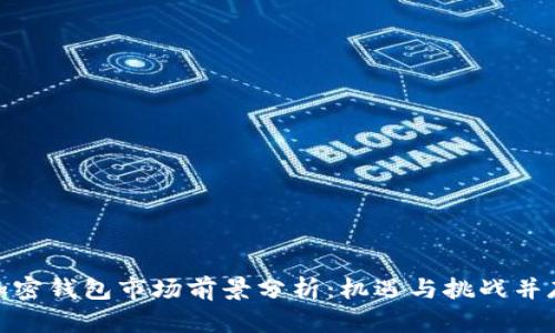 加密钱包市场前景分析：机遇与挑战并存