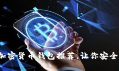 2023年最佳加密货币钱包推荐，让你安全管理数字