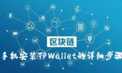 安卓手机安装TPWallet的详细步骤指南