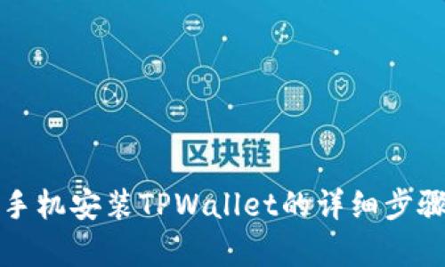 安卓手机安装TPWallet的详细步骤指南