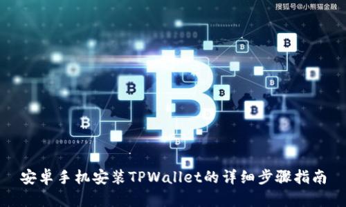 安卓手机安装TPWallet的详细步骤指南