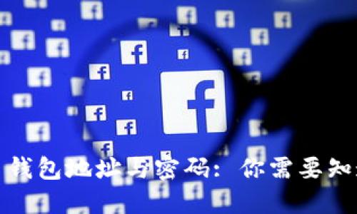 加密货币钱包地址与密码: 你需要知道的一切