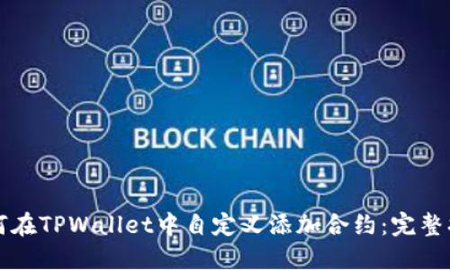 如何在TPWallet中自定义添加合约：完整指南