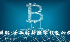 数字钱包使用收费详解：全面解析数字钱包的收