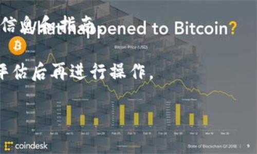 为了帮助你理解酷儿币（Q币）与TP钱包（TP Wallet）的绑定情况，我将提供一些基本的信息。请注意，这些信息基于我截至2023年10月的知识。

### 酷儿币（Q币）与TP钱包的绑定情况

酷儿币是某个特定平台（如QQ）上使用的虚拟货币，而TP钱包是一种支持多种数字资产管理的移动钱包，通常用于储存和交易加密货币。两者之间的关联主要取决于具体平台的政策和技术实现。

1. **绑定机制**：
   - 酷儿币是否可以直接绑定到TP钱包，通常涉及到酷儿币的技术架构以及TP钱包的支持情况。

2. **使用场景**：
   - 若酷儿币可以绑定到TP钱包，用户可能会在转账或购买虚拟商品方面获得便利。

3. **安全性**：
   - 使用数字钱包的用户需要考虑安全性和隐私保护。任何绑定操作都需确保用户信息不被泄露。

4. **官方支持**：
   - 查看酷儿币和TP钱包的官方网站或社交媒体，以获取关于绑定最新的官方信息和指南。

通过以上信息，我们可以知道酷儿币与TP钱包的绑定情况比较复杂，用户需仔细评估后再进行操作。

如果您希望获得更详尽的解答或进行相关问题的讨论，请提供具体问题的细节。