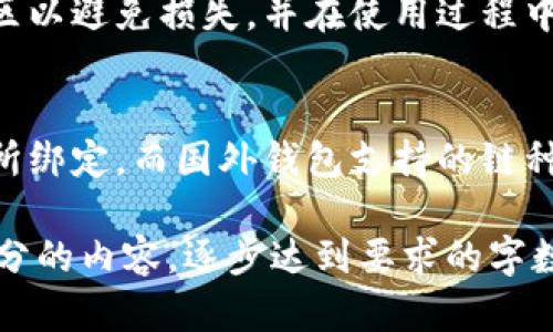 biao ti/biao tiiPhone用户必看：国内数字货币钱包推荐及使用指南/biao ti

数字货币, iPhone钱包, 钱包推荐, 数字资产管理/guanjianci

## 内容主体大纲

1. **引言**
   - 数字货币的发展概述
   - 数字钱包的定义与重要性

2. **iPhone用户为何需要数字货币钱包**
   - 方便快捷的交易体验
   - 安全性与隐私保护
   - 多链支持与资产管理

3. **国内数字货币钱包的种类**
   - 热钱包与冷钱包
   - 法币钱包与数字货币钱包
   - 选择适合的钱包类型

4. **主要数字货币钱包推荐**
   - 各大钱包的特点与功能
   - 钱包的安全性评估
   - 用户体验与社区评价

5. **如何安全地使用数字货币钱包**
   - 密码管理与二次验证
   - 备份与恢复的方法
   - 防止钓鱼与网络诈骗

6. **数字货币钱包的使用教程**
   - 下载与注册流程
   - 钱包的基本操作
   - 资产的转入与转出

7. **常见问题解答**
   - 数字货币钱包在交易中的角色
   - 各钱包兼容的数字货币种类
   - 如何选择适合的数字货币钱包
   - 钱包安全问题如何处理？
   - 数字货币钱包的未来发展趋势
   - 新手在使用钱包时常见的误区
   - 国内外数字货币钱包的差异与比较

---

## **1. 引言**

随着区块链技术的迅猛发展，数字货币已经逐渐进入大众的视野，从比特币到以太坊等多种数字资产也开始受到越来越多用户的关注。同时，数字货币的普及也促使了数字钱包的快速发展。数字钱包作为存储和管理数字货币的工具，其重要性愈加凸显。

本文将为iPhone用户推荐几款高品质的数字货币钱包，帮助他们在日常生活中安全地管理自己的数字资产，并提供相关使用指南与安全建议。

## **2. iPhone用户为何需要数字货币钱包**

在当前数字经济的背景下，数字货币的使用场景越来越广泛。通过数字货币钱包，iPhone用户可以方便地进行交易、投资和资产管理，显著提高了用户的金融活动便利性。

### 2.1 方便快捷的交易体验

使用数字货币钱包，用户可以随时随地进行数字资产交易，无需依赖传统银行系统的繁琐步骤。iPhone用户只需通过简单的操作，即可完成转账、收款和兑换等多项功能。

### 2.2 安全性与隐私保护

相较于传统金融体系，数字货币钱包通常提供更高的安全性和隐私保护，用户可以通过多重身份验证和加密技术保障自身资产的安全。许多钱包还支持冷存储功能，有效防止黑客攻击。

### 2.3 多链支持与资产管理

优秀的数字货币钱包往往支持多种区块链，如比特币、以太坊以及各种山寨币。用户可以通过一个钱包管理多种资产，方便直观，提高了管理效率。

## **3. 国内数字货币钱包的种类**

在选择数字货币钱包时，用户首先需要了解不同钱包之间的区别与特点，以便更好地满足自己的需求。

### 3.1 热钱包与冷钱包

热钱包是指连接互联网的钱包，适合日常交易使用；而冷钱包则是离线保存数字资产的工具，适合长期安全存储。用户可根据资产规模和使用频率反馈选择合适的钱包类型。

### 3.2 法币钱包与数字货币钱包

法币钱包是以法定货币与数字货币相结合的一种钱包，支持用户进行法币与数字货币之间的兑换；而数字货币钱包主要用于各类数字资产的存储与管理。

### 3.3 选择适合的钱包类型

在选择钱包时，用户需考虑多方面因素，包括交易频率、安全性、支持的数字货币类型等，确保选择能真正满足自身需求的钱包。

## **4. 主要数字货币钱包推荐**

本节将为iPhone用户推荐几款当前市场上较为流行且性能优质的数字货币钱包，帮助用户选择适合自己的产品。

### 4.1 数字货币钱包推荐列表

#### 4.1.1 火币钱包

火币钱包是由火币网推出的一款钱包，支持多种数字货币，安全性高，用户体验良好，适合新手和老手使用。

#### 4.1.2 币安钱包

币安钱包是币安交易所推出的官方钱包，拥有强大的交易功能，并且支持多链资产。其多层安全机制为用户提供了安全保障。

#### 4.1.3 imToken

imToken是一款国内知名的数字货币钱包，支持以太坊及其衍生资产，界面友好，易于操作，适合普通用户使用。

#### 4.1.4 Trust Wallet

Trust Wallet是Binance收购的一款去中心化钱包，支持多链资产，拥有较高的安全性和用户评价，受到了广泛的欢迎。

### 4.2 钱包的安全性评估

在选择数字货币钱包时，用户需要关注其技术构架、采用的安全措施、用户评价以及历史安全事件等，以确保选择安全稳妥的钱包。

### 4.3 用户体验与社区评价

用户体验通常体现在钱包的界面友好度、操作便捷度以及售后服务，与此同时，社区的出现也为用户提供了相互交流的机会，帮助用户更好地了解钱包的优缺点。

## **5. 如何安全地使用数字货币钱包**

在使用数字货币钱包时，安全是最重要的考虑因素。用户需掌握一些安全措施，以保护自己的数字资产。

### 5.1 密码管理与二次验证

用户应定期更换钱包密码，并设置复杂的密码以增加安全性。此外，启用二次验证可以大大提升账户的安全性，即使账户密码被盗，钱包也能得到额外保护。

### 5.2 备份与恢复的方法

用户需定期备份钱包数据，并安全存储助记词和私钥。若设备丢失或损坏，备份将使用户可以轻松恢复钱包，避免资金损失。

### 5.3 防止钓鱼与网络诈骗

钓鱼攻击是常见的数字钱包风险，用户应警惕不明邮件和链接，建议通过官方渠道下载应用，避免在不明网站输入个人信息。

## **6. 数字货币钱包的使用教程**

下面将为用户提供详细的钱包使用教程，帮助用户快速上手。

### 6.1 下载与注册流程

用户可通过App Store搜索并下载所选的数字货币钱包应用。注册通常要求用户提供邮箱和创建密码，用户需遵循应用的注册步骤完成账户创建。

### 6.2 钱包的基本操作

注册完成后，用户可按照提示创建新钱包或导入现有钱包。随后用户可开始进行资产的转入和转出操作，界面一般直观，且提供相应的教程指导。

### 6.3 资产的转入与转出

用户可通过扫描二维码或手动输入地址的方式进行资产的转入。转出时，用户需确认地址和金额，以避免费用和失误。一般钱包都会提供详细的步骤和注意事项。

## **7. 常见问题解答**

### 问题一：数字货币钱包在交易中的角色
数字货币钱包在交易中充当着至关重要的角色。它负责记录用户的数字资产，并提供管理及交易的功能。当用户将数字资产转到他人钱包时，其实就是通过区块链技术将资产的所有权转移过去。钱包还提供了私钥管理功能，确保用户对资产的控制力度。

### 问题二：各钱包兼容的数字货币种类
不同的钱包支持的数字货币种类不同。例如，imToken钱包主要支持以太坊及其ERC20代币，而火币钱包和币安钱包则支持多种主流数字资产。这使得用户在选择钱包时不但要考虑其安全性，也需要确认其支持的币种是否符合自己的需求。

### 问题三：如何选择适合的数字货币钱包
在选择数字货币钱包时，用户需要考虑以下因素：安全性、用户体验、功能齐全、支持币种、社区活跃度和开发团队的信誉等。通过综合评估各方面的信息，用户才能选择到最适合自己的钱包。

### 问题四：钱包安全问题如何处理？
如若用户发现钱包存在安全问题，需立即进行以下操作：查询钱包的官方支持渠道并进行反馈，检查是否启用二次验证，及早备份钱包数据。同时，应定期监测账户及资产交易记录，发现异常及时处理。

### 问题五：数字货币钱包的未来发展趋势
未来，数字货币钱包将朝着更加去中心化和安全化的方向发展，更多的用户也将开始关注数字货币的合规性及其使用场景的扩大。同时，智能合约与DeFi也将推动钱包的多元化，使得用户能够体验更丰富的金融服务。

### 问题六：新手在使用钱包时常见的误区
常见的误区包括：随意选择不熟悉的钱包、未及时备份钱包、对私钥和助记词管理不当等。新用户应了解这些误区以避免损失，并在使用过程中保持谨慎。

### 问题七：国内外数字货币钱包的差异与比较
国内钱包与国外钱包在合规性、功能设计、用户体验和可支持币种等方面存在差异。比如，国内钱包通常与交易所绑定，而国外钱包支持的链种类更多，用户应根据自身需求做出选择。 

以上是围绕“iPhone国内数字货币钱包”主题的内容框架及部分详细介绍。根据需求，后续可进一步扩展每个部分的内容，逐步达到要求的字数。