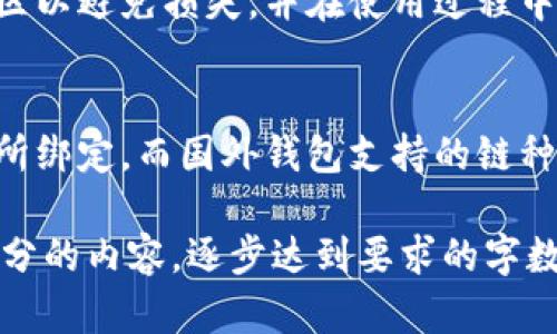 biao ti/biao tiiPhone用户必看：国内数字货币钱包推荐及使用指南/biao ti

数字货币, iPhone钱包, 钱包推荐, 数字资产管理/guanjianci

## 内容主体大纲

1. **引言**
   - 数字货币的发展概述
   - 数字钱包的定义与重要性

2. **iPhone用户为何需要数字货币钱包**
   - 方便快捷的交易体验
   - 安全性与隐私保护
   - 多链支持与资产管理

3. **国内数字货币钱包的种类**
   - 热钱包与冷钱包
   - 法币钱包与数字货币钱包
   - 选择适合的钱包类型

4. **主要数字货币钱包推荐**
   - 各大钱包的特点与功能
   - 钱包的安全性评估
   - 用户体验与社区评价

5. **如何安全地使用数字货币钱包**
   - 密码管理与二次验证
   - 备份与恢复的方法
   - 防止钓鱼与网络诈骗

6. **数字货币钱包的使用教程**
   - 下载与注册流程
   - 钱包的基本操作
   - 资产的转入与转出

7. **常见问题解答**
   - 数字货币钱包在交易中的角色
   - 各钱包兼容的数字货币种类
   - 如何选择适合的数字货币钱包
   - 钱包安全问题如何处理？
   - 数字货币钱包的未来发展趋势
   - 新手在使用钱包时常见的误区
   - 国内外数字货币钱包的差异与比较

---

## **1. 引言**

随着区块链技术的迅猛发展，数字货币已经逐渐进入大众的视野，从比特币到以太坊等多种数字资产也开始受到越来越多用户的关注。同时，数字货币的普及也促使了数字钱包的快速发展。数字钱包作为存储和管理数字货币的工具，其重要性愈加凸显。

本文将为iPhone用户推荐几款高品质的数字货币钱包，帮助他们在日常生活中安全地管理自己的数字资产，并提供相关使用指南与安全建议。

## **2. iPhone用户为何需要数字货币钱包**

在当前数字经济的背景下，数字货币的使用场景越来越广泛。通过数字货币钱包，iPhone用户可以方便地进行交易、投资和资产管理，显著提高了用户的金融活动便利性。

### 2.1 方便快捷的交易体验

使用数字货币钱包，用户可以随时随地进行数字资产交易，无需依赖传统银行系统的繁琐步骤。iPhone用户只需通过简单的操作，即可完成转账、收款和兑换等多项功能。

### 2.2 安全性与隐私保护

相较于传统金融体系，数字货币钱包通常提供更高的安全性和隐私保护，用户可以通过多重身份验证和加密技术保障自身资产的安全。许多钱包还支持冷存储功能，有效防止黑客攻击。

### 2.3 多链支持与资产管理

优秀的数字货币钱包往往支持多种区块链，如比特币、以太坊以及各种山寨币。用户可以通过一个钱包管理多种资产，方便直观，提高了管理效率。

## **3. 国内数字货币钱包的种类**

在选择数字货币钱包时，用户首先需要了解不同钱包之间的区别与特点，以便更好地满足自己的需求。

### 3.1 热钱包与冷钱包

热钱包是指连接互联网的钱包，适合日常交易使用；而冷钱包则是离线保存数字资产的工具，适合长期安全存储。用户可根据资产规模和使用频率反馈选择合适的钱包类型。

### 3.2 法币钱包与数字货币钱包

法币钱包是以法定货币与数字货币相结合的一种钱包，支持用户进行法币与数字货币之间的兑换；而数字货币钱包主要用于各类数字资产的存储与管理。

### 3.3 选择适合的钱包类型

在选择钱包时，用户需考虑多方面因素，包括交易频率、安全性、支持的数字货币类型等，确保选择能真正满足自身需求的钱包。

## **4. 主要数字货币钱包推荐**

本节将为iPhone用户推荐几款当前市场上较为流行且性能优质的数字货币钱包，帮助用户选择适合自己的产品。

### 4.1 数字货币钱包推荐列表

#### 4.1.1 火币钱包

火币钱包是由火币网推出的一款钱包，支持多种数字货币，安全性高，用户体验良好，适合新手和老手使用。

#### 4.1.2 币安钱包

币安钱包是币安交易所推出的官方钱包，拥有强大的交易功能，并且支持多链资产。其多层安全机制为用户提供了安全保障。

#### 4.1.3 imToken

imToken是一款国内知名的数字货币钱包，支持以太坊及其衍生资产，界面友好，易于操作，适合普通用户使用。

#### 4.1.4 Trust Wallet

Trust Wallet是Binance收购的一款去中心化钱包，支持多链资产，拥有较高的安全性和用户评价，受到了广泛的欢迎。

### 4.2 钱包的安全性评估

在选择数字货币钱包时，用户需要关注其技术构架、采用的安全措施、用户评价以及历史安全事件等，以确保选择安全稳妥的钱包。

### 4.3 用户体验与社区评价

用户体验通常体现在钱包的界面友好度、操作便捷度以及售后服务，与此同时，社区的出现也为用户提供了相互交流的机会，帮助用户更好地了解钱包的优缺点。

## **5. 如何安全地使用数字货币钱包**

在使用数字货币钱包时，安全是最重要的考虑因素。用户需掌握一些安全措施，以保护自己的数字资产。

### 5.1 密码管理与二次验证

用户应定期更换钱包密码，并设置复杂的密码以增加安全性。此外，启用二次验证可以大大提升账户的安全性，即使账户密码被盗，钱包也能得到额外保护。

### 5.2 备份与恢复的方法

用户需定期备份钱包数据，并安全存储助记词和私钥。若设备丢失或损坏，备份将使用户可以轻松恢复钱包，避免资金损失。

### 5.3 防止钓鱼与网络诈骗

钓鱼攻击是常见的数字钱包风险，用户应警惕不明邮件和链接，建议通过官方渠道下载应用，避免在不明网站输入个人信息。

## **6. 数字货币钱包的使用教程**

下面将为用户提供详细的钱包使用教程，帮助用户快速上手。

### 6.1 下载与注册流程

用户可通过App Store搜索并下载所选的数字货币钱包应用。注册通常要求用户提供邮箱和创建密码，用户需遵循应用的注册步骤完成账户创建。

### 6.2 钱包的基本操作

注册完成后，用户可按照提示创建新钱包或导入现有钱包。随后用户可开始进行资产的转入和转出操作，界面一般直观，且提供相应的教程指导。

### 6.3 资产的转入与转出

用户可通过扫描二维码或手动输入地址的方式进行资产的转入。转出时，用户需确认地址和金额，以避免费用和失误。一般钱包都会提供详细的步骤和注意事项。

## **7. 常见问题解答**

### 问题一：数字货币钱包在交易中的角色
数字货币钱包在交易中充当着至关重要的角色。它负责记录用户的数字资产，并提供管理及交易的功能。当用户将数字资产转到他人钱包时，其实就是通过区块链技术将资产的所有权转移过去。钱包还提供了私钥管理功能，确保用户对资产的控制力度。

### 问题二：各钱包兼容的数字货币种类
不同的钱包支持的数字货币种类不同。例如，imToken钱包主要支持以太坊及其ERC20代币，而火币钱包和币安钱包则支持多种主流数字资产。这使得用户在选择钱包时不但要考虑其安全性，也需要确认其支持的币种是否符合自己的需求。

### 问题三：如何选择适合的数字货币钱包
在选择数字货币钱包时，用户需要考虑以下因素：安全性、用户体验、功能齐全、支持币种、社区活跃度和开发团队的信誉等。通过综合评估各方面的信息，用户才能选择到最适合自己的钱包。

### 问题四：钱包安全问题如何处理？
如若用户发现钱包存在安全问题，需立即进行以下操作：查询钱包的官方支持渠道并进行反馈，检查是否启用二次验证，及早备份钱包数据。同时，应定期监测账户及资产交易记录，发现异常及时处理。

### 问题五：数字货币钱包的未来发展趋势
未来，数字货币钱包将朝着更加去中心化和安全化的方向发展，更多的用户也将开始关注数字货币的合规性及其使用场景的扩大。同时，智能合约与DeFi也将推动钱包的多元化，使得用户能够体验更丰富的金融服务。

### 问题六：新手在使用钱包时常见的误区
常见的误区包括：随意选择不熟悉的钱包、未及时备份钱包、对私钥和助记词管理不当等。新用户应了解这些误区以避免损失，并在使用过程中保持谨慎。

### 问题七：国内外数字货币钱包的差异与比较
国内钱包与国外钱包在合规性、功能设计、用户体验和可支持币种等方面存在差异。比如，国内钱包通常与交易所绑定，而国外钱包支持的链种类更多，用户应根据自身需求做出选择。 

以上是围绕“iPhone国内数字货币钱包”主题的内容框架及部分详细介绍。根据需求，后续可进一步扩展每个部分的内容，逐步达到要求的字数。