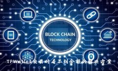 TPWallet交易时看不到余额的解决方案