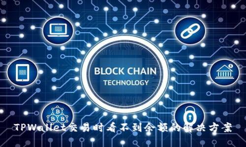 TPWallet交易时看不到余额的解决方案