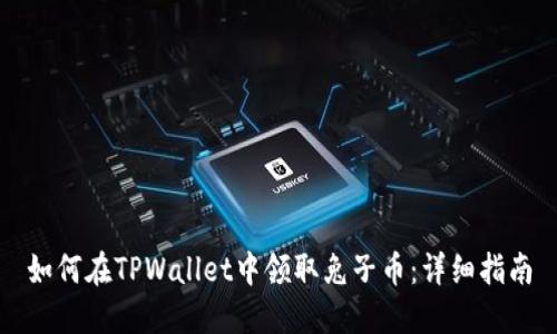 如何在TPWallet中领取兔子币：详细指南