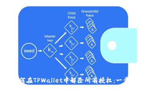 : 如何在TPWallet中解除所有授权：一步步指导