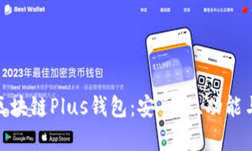 全面解析区块链Plus钱包：安全性、功能与用户体验