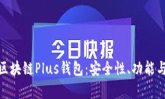 全面解析区块链Plus钱包：安全性、功能与用户体
