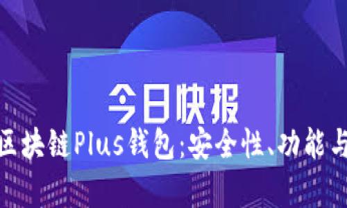 全面解析区块链Plus钱包:安全性、功能与用户体验