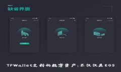 TPWallet支持的数字资产：不仅仅是EOS