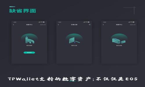 TPWallet支持的数字资产:不仅仅是EOS