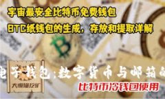 全面解析电子钱包：数字货币与邮箱的无缝衔接