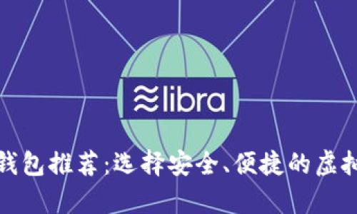 最牛数字货币钱包推荐：选择安全、便捷的虚拟货币存储方案