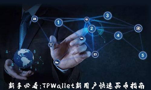 
新手必看：TPWallet新用户快速买币指南