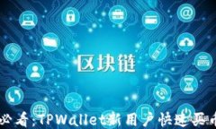 新手必看：TPWallet新用户快速买币指南