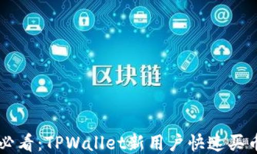 
新手必看：TPWallet新用户快速买币指南