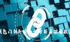 华为钱包门钥匙安全性分析与破解技术探讨