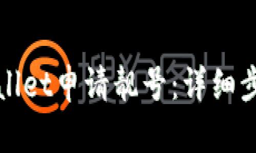 : 如何在TPWallet申请靓号：详细步骤与技巧解析