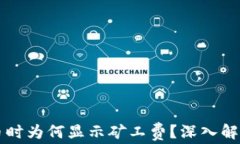 TPWallet提币时为何显示矿工费？深入解析与解决方